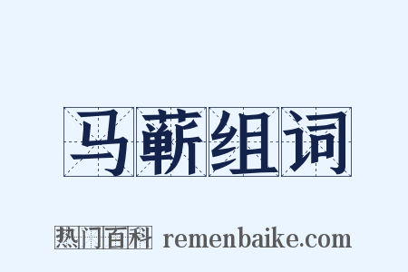 马蕲组词是什么意思的图片